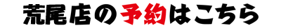 荒尾店の予約はこちら