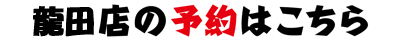 龍田店の予約はこちら