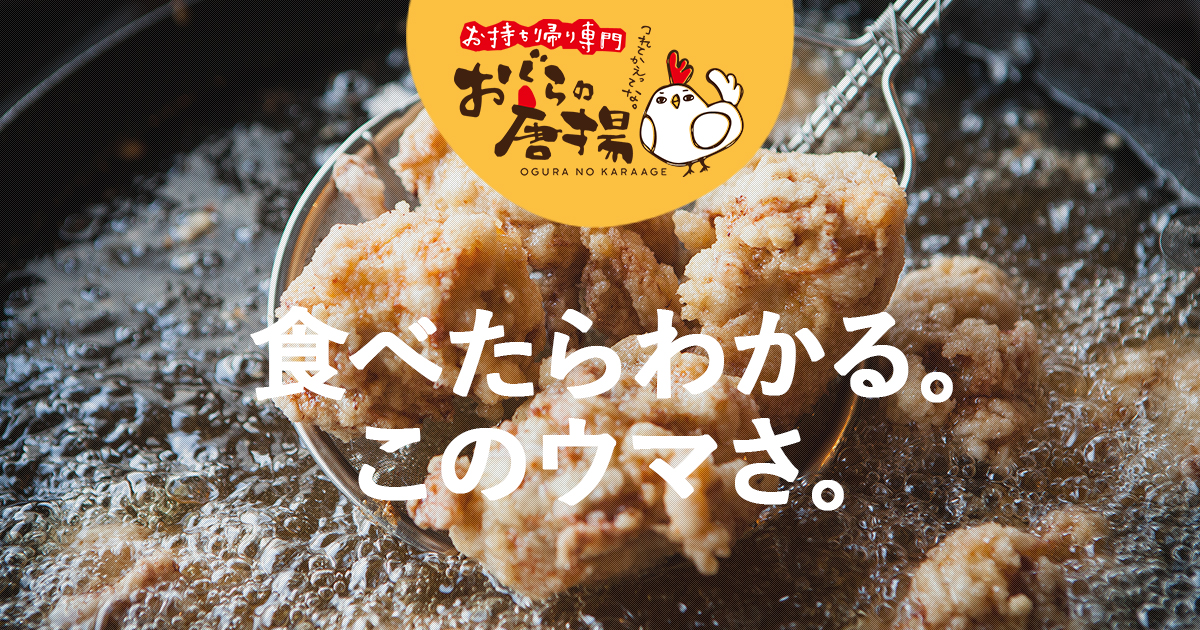 おぐらの唐揚 | 熊本のからあげ専門店【公式サイト】