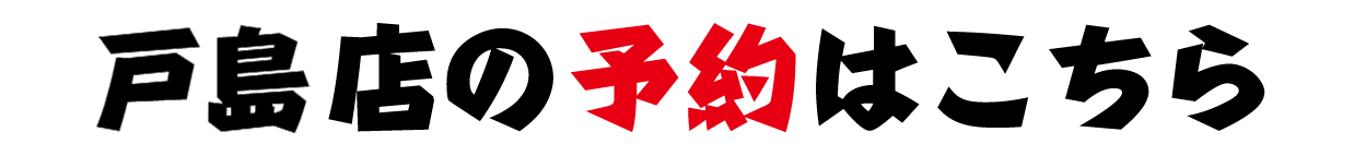 戸島店の予約はこちら