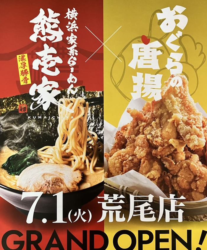 『おぐらの唐揚/横浜家系らーめん熊壱家』荒尾店がオープン!