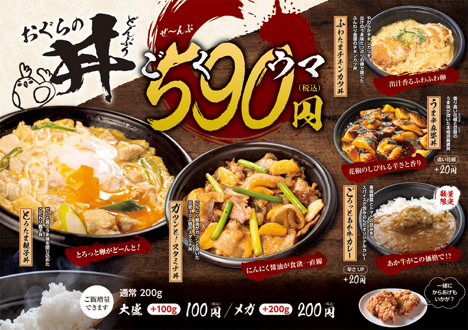 おぐらのどんぶり「590（ゴクウマ）円」