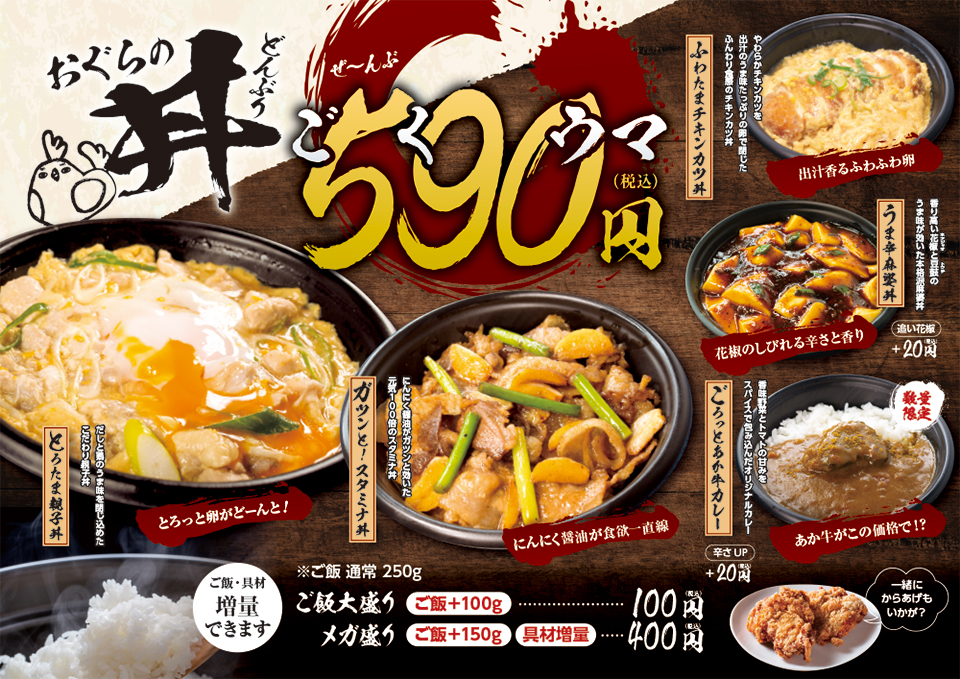 おぐらのどんぶり「590（ゴクウマ）円」