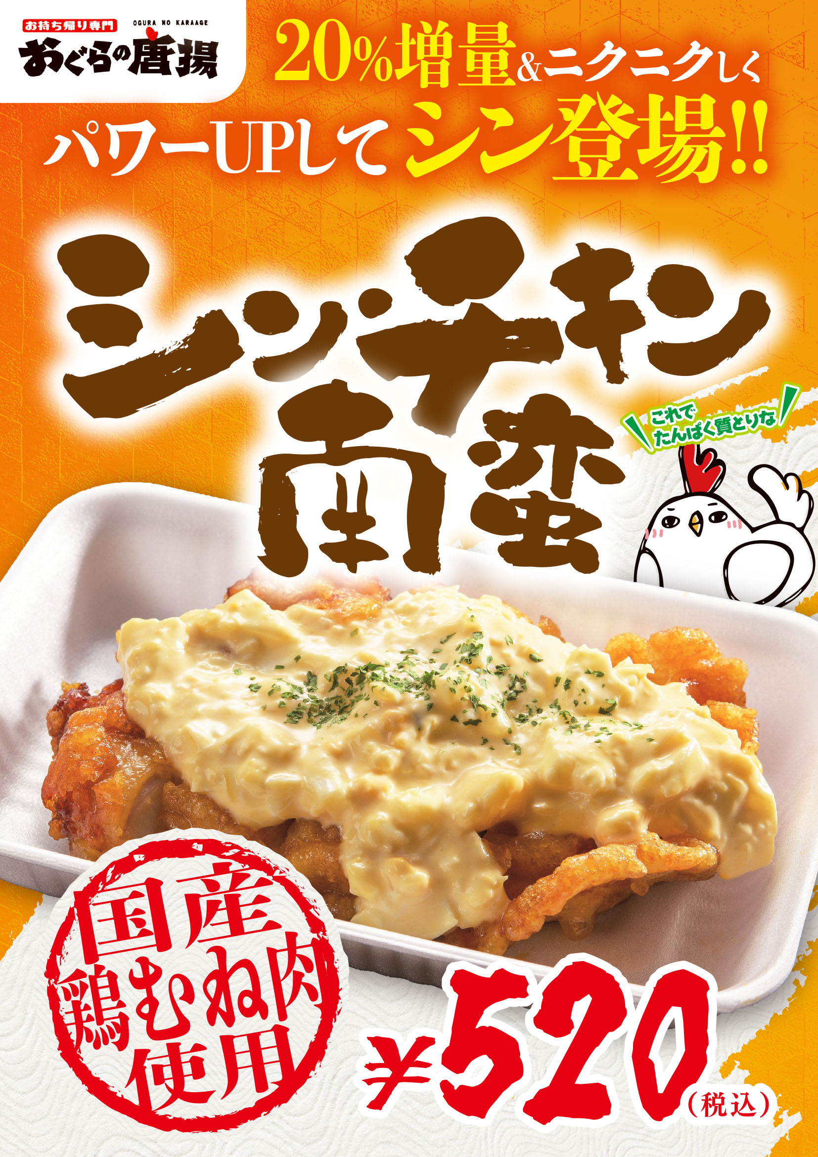 おぐらの唐揚長嶺店限定!「シン・チキン南蛮」